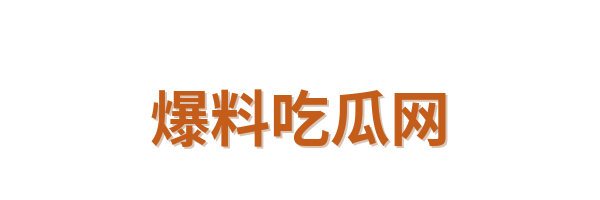 爆料吃瓜网Logo